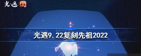 《光遇2023复刻先祖攻略指南》（以游戏为主，玩转先祖活动！）