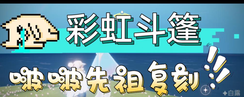 《以光遇2023彩虹日先祖在哪》（用游戏探寻彩虹日的起源）