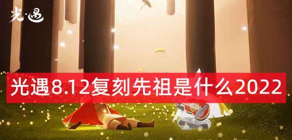 《光遇224复刻先祖兑换图最新一览》（解锁先祖之力，畅游光遇世界）