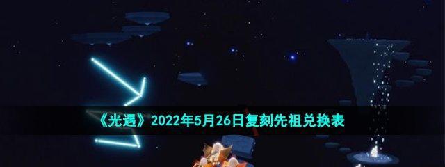 《以光遇324复刻先祖兑换图最新一览》（游戏玩家必备，最全兑换图攻略，先祖图鉴一网打尽！）