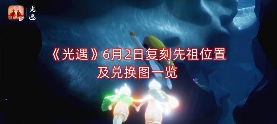 光遇63复刻粗辫先祖位置一览（寻找神秘的先祖之地，开启奇妙之旅）