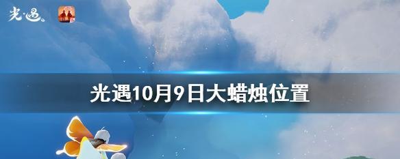 以光遇2月3日大蜡烛盛会，见证盛况！（游戏玩家的狂欢之夜，在哪里？）