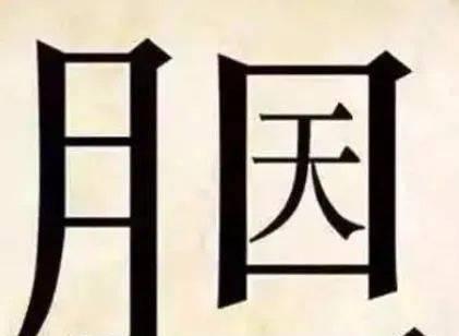 微信成语大挑战——举人答案大全