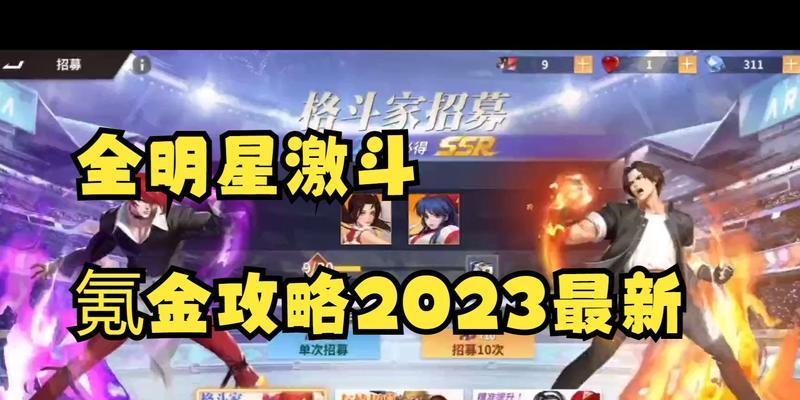 《打造2023全明星激斗最强阵容》（以游戏为主，带你了解最新的全明星激斗阵容）