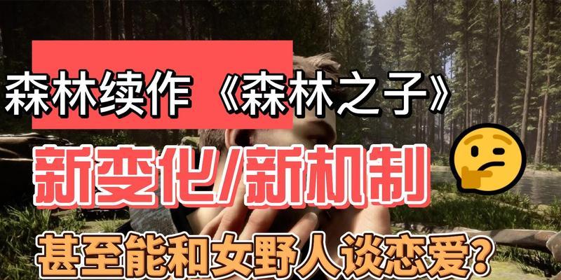 《森林之子》Steam版发售时间及价格一览（探索自然，重拾内心的和谐；Steam抢先体验，成为真正的森林之子）