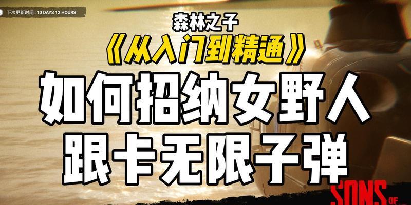 《森林之子女野人逃离》攻略详解（如何顺利逃出森林？）