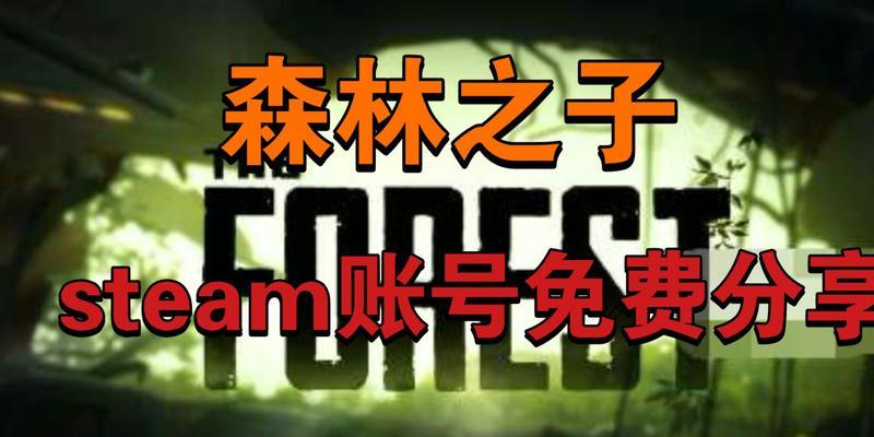 探究Steam上的《森林之子》（名字虽然变了，但情怀不变）