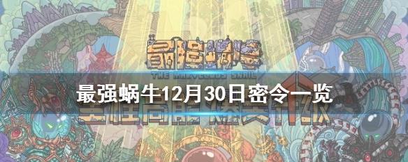 最强蜗牛隐藏密令2023全攻略（玩转游戏，获取体验）