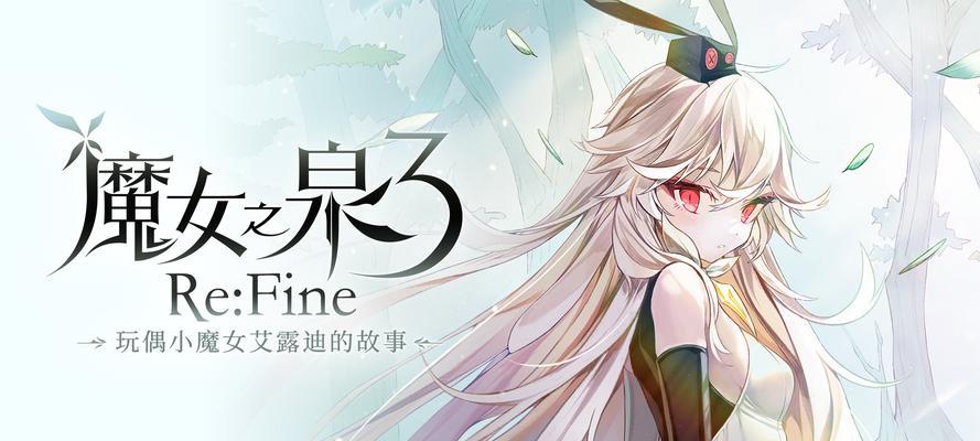 《魔女之泉3》第五章攻略指南（如何轻松通关魔女之泉3第5章）