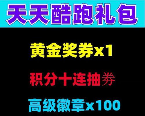 《天天酷跑》开团勋章收集攻略（开团勋章获取方法详解）