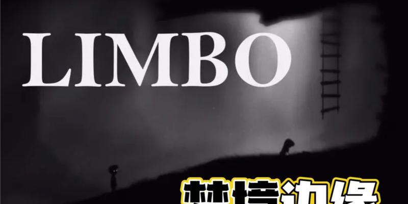 地狱边境（Limbo）