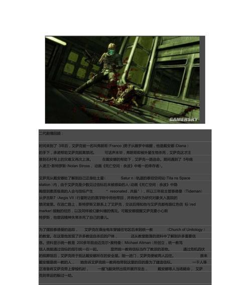 《死亡空间2》PC版文流程攻略第十章（一步步解开谜题）