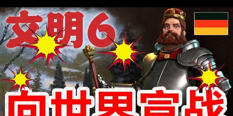 解析《文明6》被宣战的原因（探究游戏世界中的复杂政治关系与历史深度）