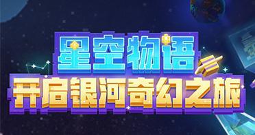 《奇幻星空》通关难度大吗（一探游戏内的挑战与乐趣）