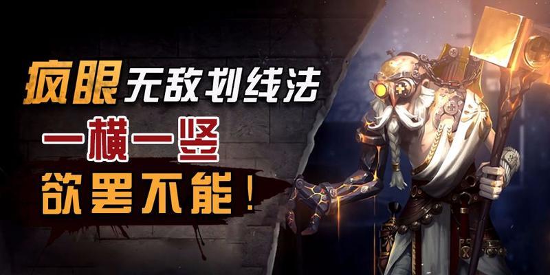 第五人格疯眼攻略（终极猎杀者的崛起）