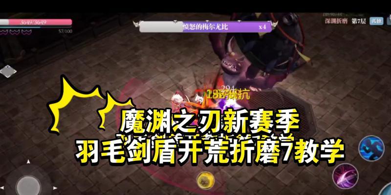 《魔渊之刃》打磨30攻略（全面解析魔渊之刃打磨30的攻略技巧）