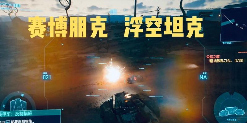 探索《赛博朋克2077》中的公路之歌任务（详解公路之歌任务的触发条件及攻略）