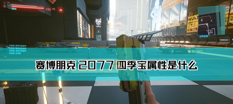 探秘赛博朋克2077中的四季宝交任务（全面解析如何复制四季宝交任务）