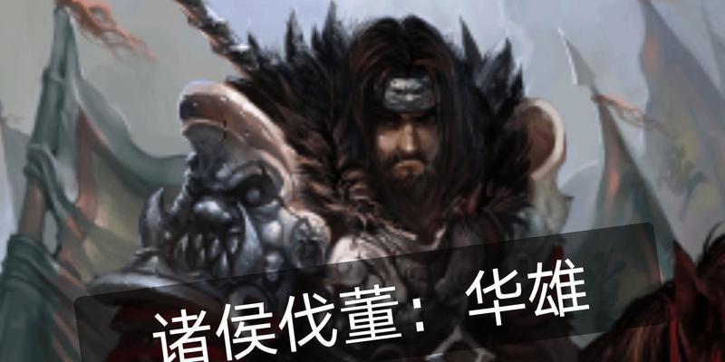 《征战乱世，以武将列传为依托，通关攻略带你征服董袁绍篇》（《新三国杀）