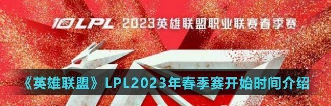 英雄联盟lpl春季赛2023积分榜最新一览？各战队排名情况如何？