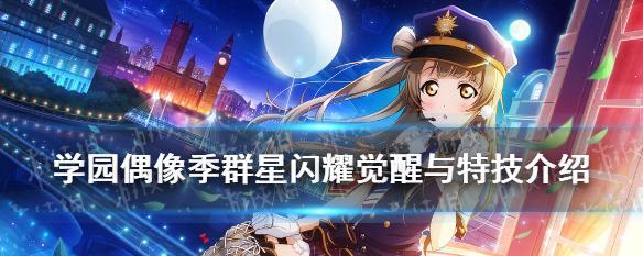 《学园偶像季：群星闪耀》课题功能有哪些？如何快速入门？