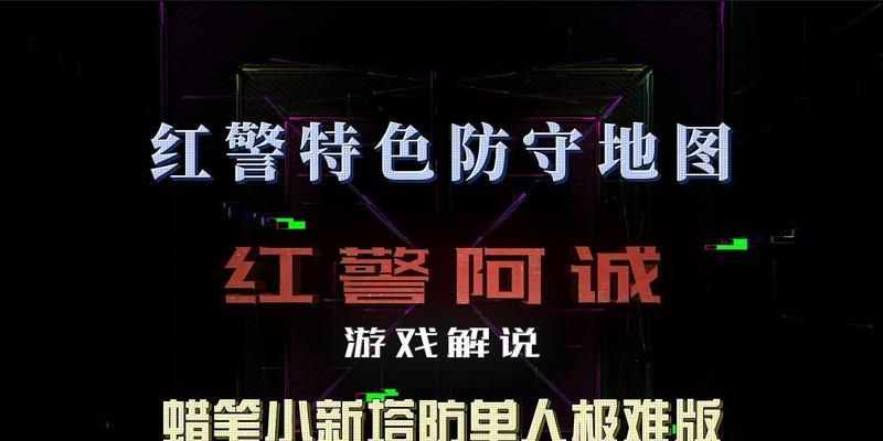 红警单人塔防模式通关方法是什么？