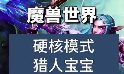 魔兽世界硬核模式如何开启？开启硬核模式的条件是什么？